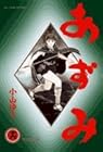 あずみ 第16巻