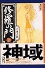 修羅の門 文庫版 第7巻