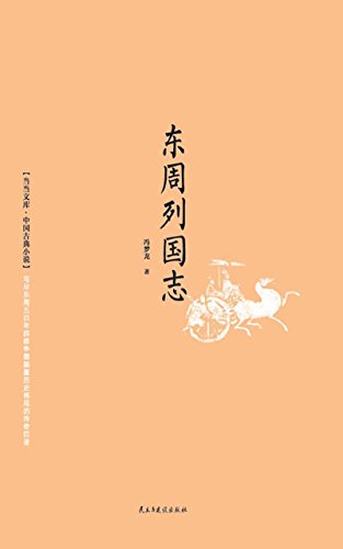 东周列国志 (Chinese Edition)