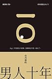 史丹利的男人十年 (On Chic) (Traditional Chinese Edition) by 史丹利