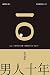 史丹利的男人十年 (On Chic) (Traditional Chinese Edition) by 史丹利