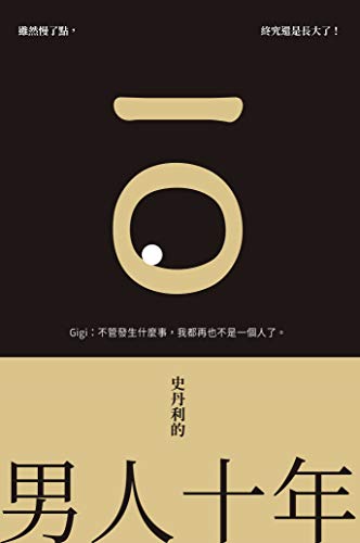 史丹利的男人十年 (On Chic) (Traditional Chinese Edition) by 史丹利