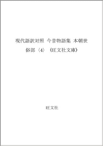 現代語訳対照 今昔物語集 本朝世俗部 4 旺文社文庫 彰夫 武石 本 通販 Amazon