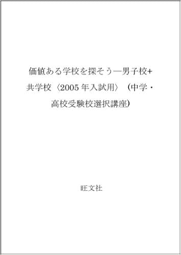 価値ある学校を探そう 男子校 共学校 05年入試用 中学 高校受験校選択講座 岩嶋 宏恭 本 通販 Amazon 価値ある学校を探そう 男子校 共学校 05年入試用 中学 高校受験校選択講座 岩嶋 宏恭 本 通販 Amazon