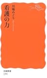 看護の力 (岩波新書)