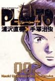 PLUTO (2) (ビッグコミックス)