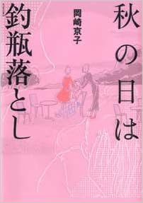 秋の日は釣瓶落とし アクションコミックス 岡崎 京子 本 通販 Amazon