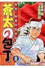 蒼太の包丁 第8巻