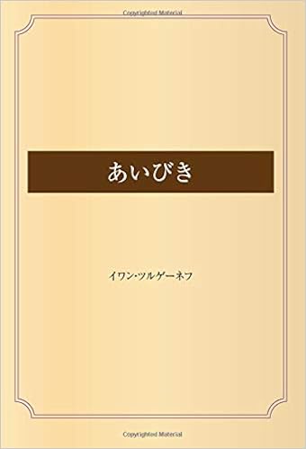 あいびき イワン ツルゲーネフ 本 通販 Amazon