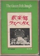 歓楽郷ラスベガス 1966年 エド リード オビド デマリス 田中 淑郎 本 通販 Amazon 歓楽郷ラスベガス 1966年 エド リード オビド デマリス 田中 淑郎 本 通販 Amazon