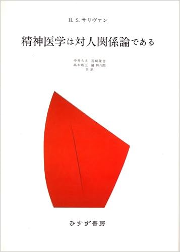 精神医学は対人関係論である H S サリヴァン 中井 久夫 宮崎 隆吉 高木 敬三 鑪 幹八郎 本 通販 Amazon