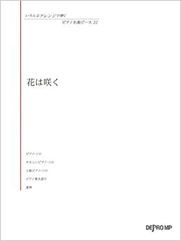 いろんなアレンジで弾く ピアノ名曲ピース 22 花は咲く いろんなアレンジで弾くピアノ名曲ピース デプロmp デプロmp 本 通販 Amazon いろんなアレンジで弾く ピアノ名曲ピース 22 花は咲く いろんなアレンジで弾くピアノ名曲ピース デプロmp デプロmp 本 通販 Amazon