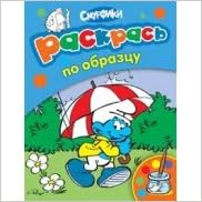 Росмэн смурфики раскрась по образцу /зеленая/. (9785353063254)