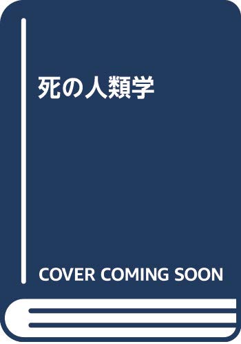 Od 死の人類学 内堀基光 山下晋司 本 通販 Amazon