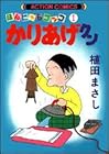 かりあげクン ～69巻 （植田まさし）