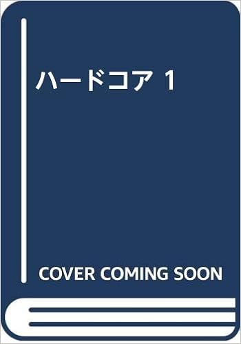 ハードコア 1 本 通販 Amazon
