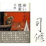 歩いてきた風景