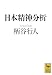 日本精神分析 (講談社学術文庫)