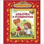 Росмэн дудочка и кувшинчик (жили-были малыши) (9785353064497)