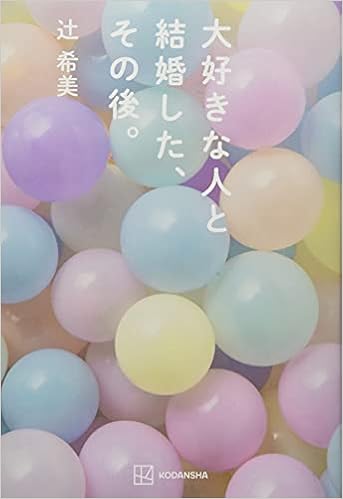 大好きな人と結婚した その後 辻 希美 本 通販 Amazon