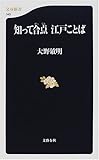 知って合点 江戸ことば (文春新書)