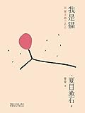 我是猫(果麦经典) (Chinese Edition)