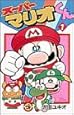 スーパーマリオくん (1) (コロコロドラゴンコミックス)