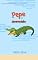 Livro PEPE O JACAREZINHO (AS AVENTURAS DE LARA, DIDI E MUMU Livro 2)