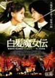 [DVD]白髪魔女伝~美しき復讐鬼~其ノ弐
