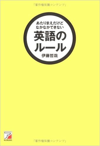 Amazon Fr あたりまえだけどなかなかできない英語のルール アスカカルチャー Livres Amazon Fr あたりまえだけどなかなかできない英語のルール アスカカルチャー Livres