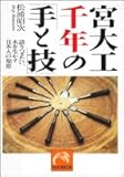 宮大工千年の「手と技」―語りつぎたい、木を生かす日本人の知恵 (祥伝社黄金文庫)