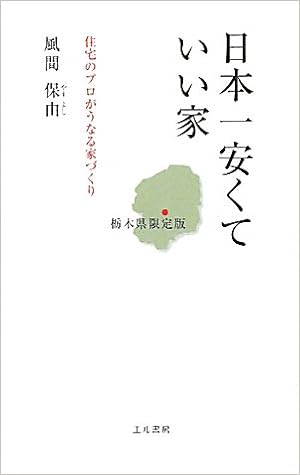 日本一安くていい家 栃木県限定版 住宅のプロがうなる家づくり