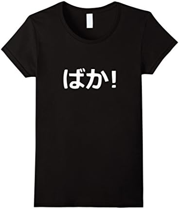 Womens Premium "Baka!" Japanese Calligraphy T-Shirt Medium Black