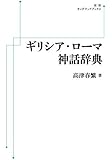 ギリシア・ローマ神話辞典 (岩波オンデマンドブックス)