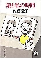 娘と私の時間 集英社文庫 佐藤 愛子 本 通販 Amazon