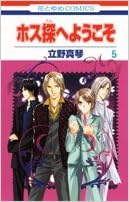 ホス探へようこそ 第01-05巻 [Hosutan e Youkoso vol 01-05]