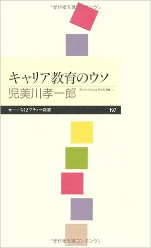 キャリア教育のウソ ちくまプリマー新書 児美川 孝一郎 本 通販 Amazon