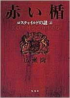 赤い楯 ロスチャイルドの謎 上 Amazon Es Libros