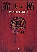 赤い楯 上 ロスチャイルドの謎 広瀬 隆 本 通販 Amazon