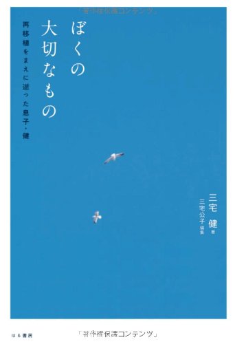 ぼくの大切なもの 三宅 健 三宅 公子 小川 三宅 由美子 黒田 成俊 前田 吉昭 三宅 周作 本 通販 Amazon