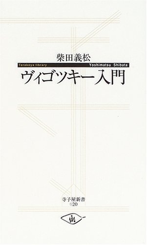 ヴィゴツキー入門 寺子屋新書 柴田 義松 本 通販 Amazon