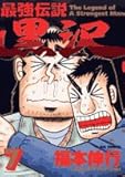 最強伝説黒沢 7 (ビッグコミックス)
