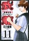 格闘美神 武龍 第11巻