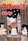 夕焼けの詩 三丁目の夕日 第44巻