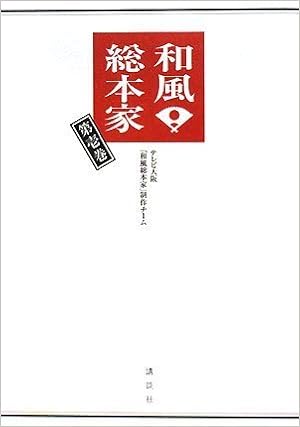 本の和風総本家 第壱巻 (日本語) 単行本 – 2008/6/21の表紙