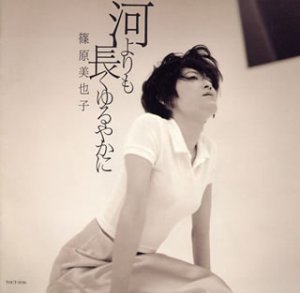 河よりも長くゆるやかに Amazon Com Music