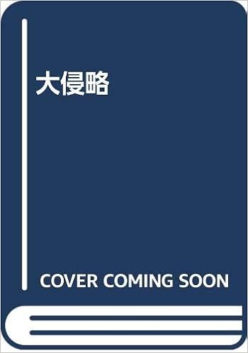 大侵略 石森 章太郎 本 通販 Amazon 大侵略 石森 章太郎 本 通販 Amazon