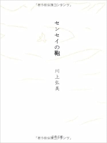 センセイの鞄 文春文庫 Hiromi Kawakami Amazon Com Books