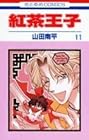 紅茶王子 第11巻