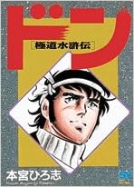 ドン 1 極道水滸伝 播堂組三代目 スーパー ビジュアル コミックス 本宮 ひろ志 本 通販 Amazon